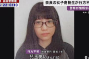【画像】奈良で美少女JK(16)が行方不明、闇が深すぎる