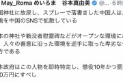 【悲報】『高額懸賞金』を懸けられた落書き中国人、更に「会社の重役オプション」まで追加で懸けられてしまう。捕獲に必死になる奴いるだろこれｗｗｗｗｗ