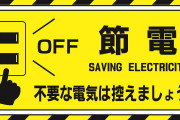 韓国人「日本の電力不足が深刻過ぎる件」「過去に大きなトラウマを抱えているからね……」