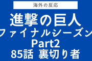 アニメーションが雑だ『進撃の巨人』ファイナルシーズンPart2 第85話をみた海外の反応