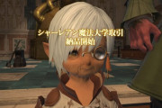 【FF14】ヒカセンさん、2年半前のミラージュプレート数引き上げを「この前」と言ってしまう…。「もうこれ老人ホームだろ…」