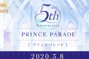 『夢100』5周年記念イベント「プリンスパレード」開催決定！“姫様と交わす5つの約束“やキャストによる朗読劇・記念楽曲を披露