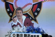 【朗報】新庄監督、ヤバい