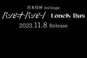 【動画】宮本佳林新曲「バンビーナ・バンビーノ」MVフルバージョン ｷﾀ━━━━(゜∀゜)━━━━!!