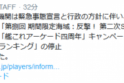 【艦これアーケード】セガAM2研&C2機関から緊急事態宣言と行政の方針に伴うお知らせ、今春開催予定のイベント延期など