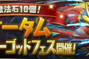 【パズドラ】10/15(金)12時から「魔法石10個！オータムスーパーゴッドフェス」開催！