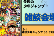 今週の少年ジャンプについて語ろう【36･37合併号】