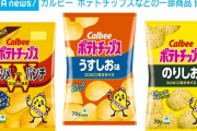【悲報】カルビーのポテトチップスなどが値上げへ……　さらに内容量が減るものも