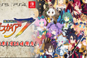 『魔界戦記ディスガイア7』さん、発売が来月に控えてるのに全く話題にならない