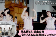 いきなり乃木坂46が出てきた！！！