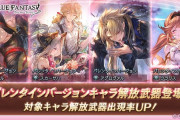 【グラブル】もう間もなく来そうなバレキャラ追加フェス / ちなみに来週のぐらちゃんゲストはワムデュス役の長縄まりあさん