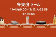 Amazon冬支度セール､ついに終了