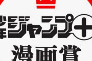 【悲報】ジャンプ＋で賞貰ってた人の名前を検索した結果･･･
