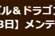 【パズドラ】6月3日(木)8時からVer.19.3アップデート・9大リセットのためのメンテナンス実施