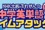 NHKの英語クイズランキングで誰でもできるチート見つけたぞｗｗｗｗｗ