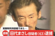 真打ち田代まさしが覚醒剤所持…過去分で逮捕しにいったら所持しててその場で現行犯逮捕と二重に逮捕される大物ぶり
