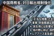 【速報】中国商務省「レアアース規制は民生用ならやらない」ビビってて草ァ！！