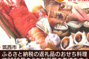 【悲劇再び】ふるさと納税返礼品のおせちが届かないトラブル発生！業者「生産が追いつかない(´；ω；｀)」