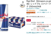 【速報】Amazonのお祭りセール5日目でちょっと本気「レッドブル22%OFFきたぞ!!」「みかんもあるぞｗｗ」