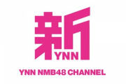 【NMB48】本日21:00～新YNN「YNNスタッフ企画会議」生配信