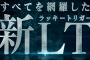 ニューギンが新機種ティザーを公開！ラッキートリガーの最高到達点！
