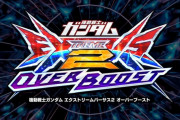 【動画】ガンダムVS新作『ガンダムEXVS2 オーバーブースト』に水星の魔女・エアリアル参戦決定！アースリィガンダムや復活したブーストダイブも見れるPV公開！！