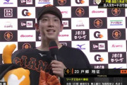 巨人戸郷が8回1失点の好投で11勝目　大勢は29セーブ目　中日は高橋宏援護できず負け越し