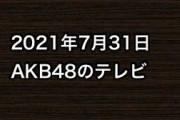 2021年7月31日のAKB48関連のテレビ