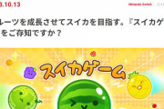 【衝撃】『スイカゲーム』、ついにあの任天堂にバレてしまう…ｗ