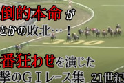 日本競馬史上で最大のジャイアントキリングと言えばアレかアレかアレだよな