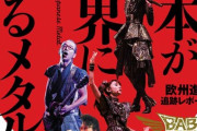 ヘドバン・スピンオフ「日本が世界に誇るメタル」が4月23日発売