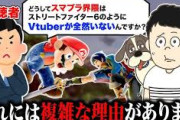 【Vtuber】なぜスマブラSPにはVtuberが参入しなかったのか？界隈初期から振り返って考えてみました