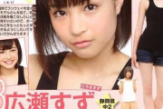 【超画像】14歳の広瀬すずさんww
