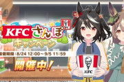【朗報】KFCさんぽが可愛すぎる