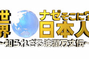 テレ東の人気番組『世界ナゼそこに？日本人』に統一教会信者が多数出演か　全国弁連「信者向けの格好の宣伝材料になっている」
