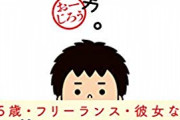 【画像】これが34歳婚活8年目男の実際・・・やっぱ「いい年して独身」の奴はそれなりの理由があるんだな