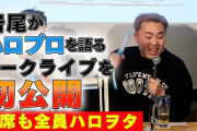岩尾がハロプロを語るトークライブを初公開【新宿ロフトプラスワン】