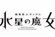 【水星の魔女】もしかしてガンプラ展開は「新商品B」で一旦終わり？