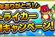 【モンスト】お祭りはまだまだ続くぞぉぉぉ！「6周年ありがとう！」キャンペーン開催決定ｷﾀ━━━━(ﾟ∀ﾟ)━━━━!!!