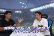 里崎「野球のドラフトと、サッカーのやり方 どっちがいい？」　元Jリーガー「そっちです」