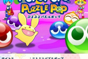 セガ、『ぷよぷよ』シリーズの完全新作を発表！