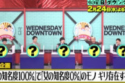 今日の水ダウ→｢男の知名度100%｣で｢女の知名度0%｣のモノ ギリ存在する説