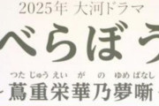 【悲報】2025年の大河ドラマ、コケそう