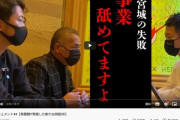 【画像】宮迫博之さん、コンサルに「仲間だけどすいません、事業舐めてんの？」と怒られてしまうｗｗｗｗｗｗ