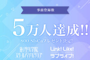 【朗報】Link！Like！ラブライブ！、あっさりと事前登録5万人突破！！【蓮ノ空女学院スクールアイドルクラブ】