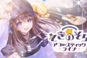 【9/7㈭21時～】そらちゃん6周年記念アコースティックライブ開催決定！実際に演奏者さんをお招きし、これまでの歴史を振り返るライブになるとのこと