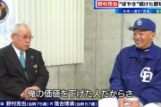 ノムさんと原監督・落合監督の名将対談