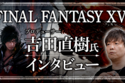 スクエニ吉田P「FF16はPS4版の発売も視野に入れながら開発していた」　←これって…