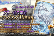 【朗報】2/22(月) 15時より『氷雪嵐龍　フリーゼス』確定の5ステップアップ10連召喚ｷﾀ━━━━(ﾟ∀ﾟ)━━━━!!バハムートもあるｗｗｗ