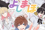 幼児体験アニメ「よしまほ」幼児になってイケメンに甘え放題！？キャストは斉藤壮馬さんら